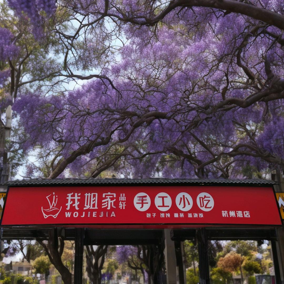 我姐家杭州湾店