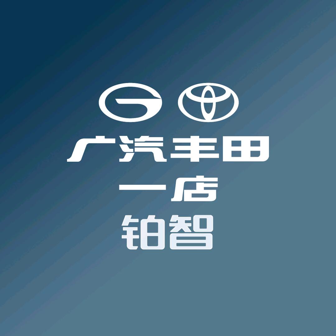 广汽丰田新能源第一店