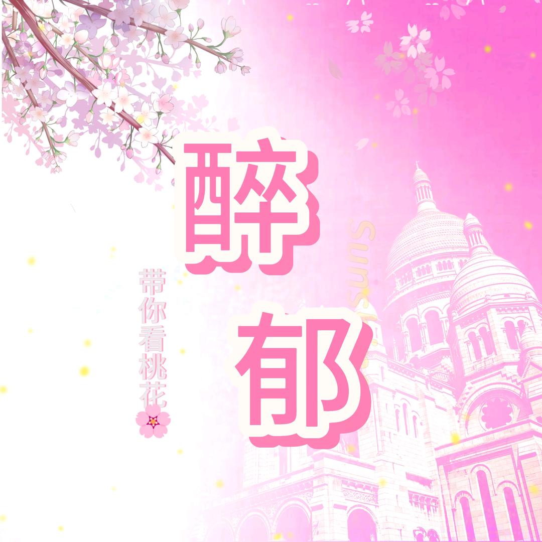 醉郁🌸