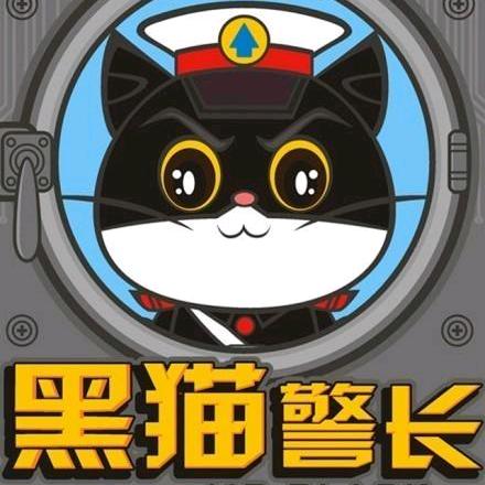 黑猫警长116