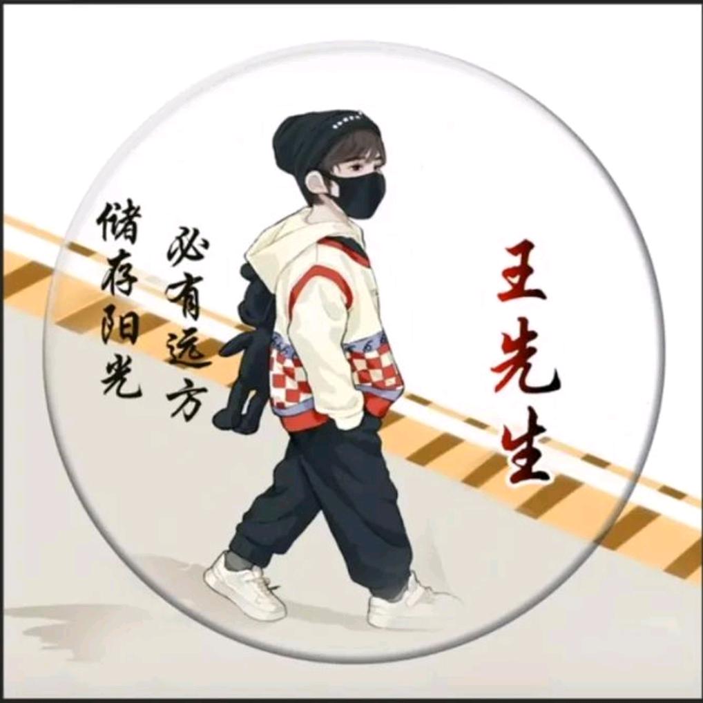 王先生🔥