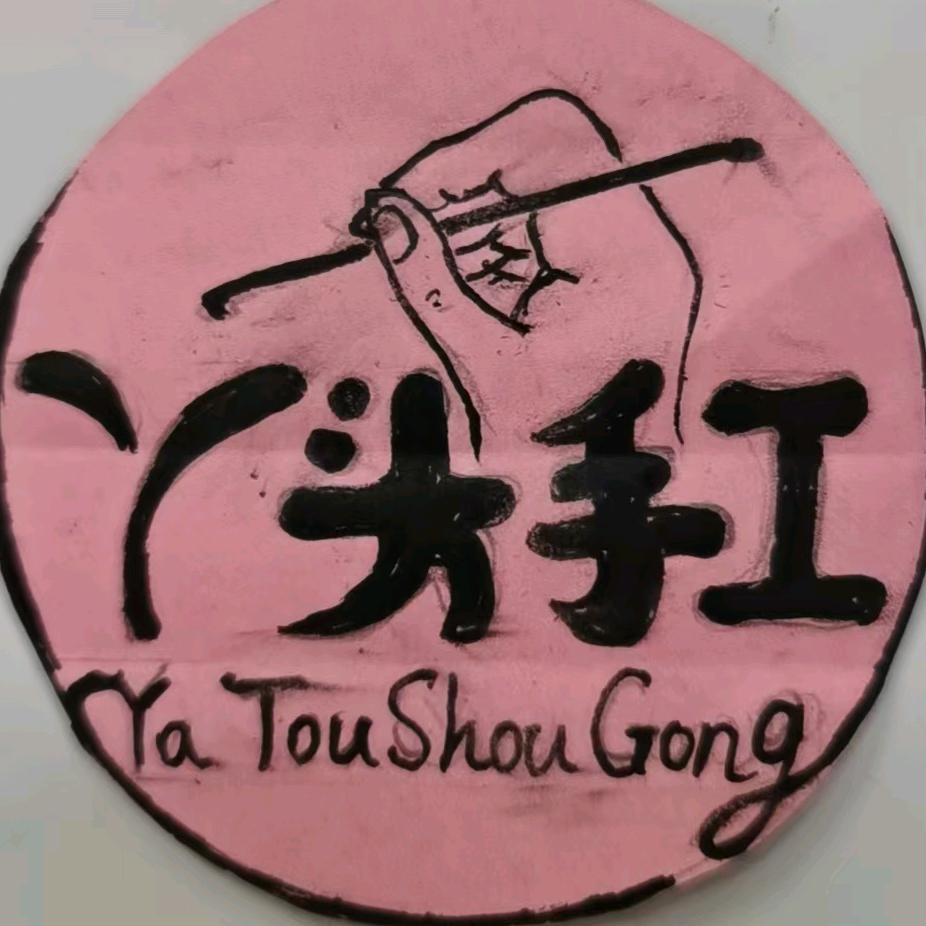 丫头手工