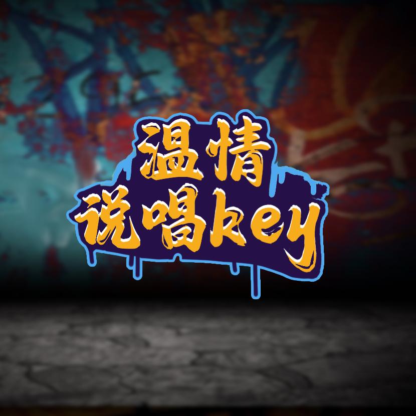 温情说唱key