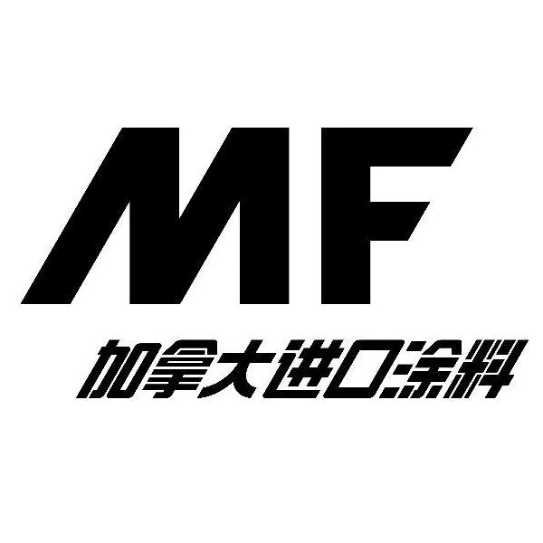 MF进口涂料&意库马/李晓安