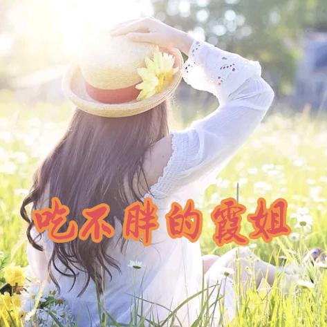 吃不胖的霞姐