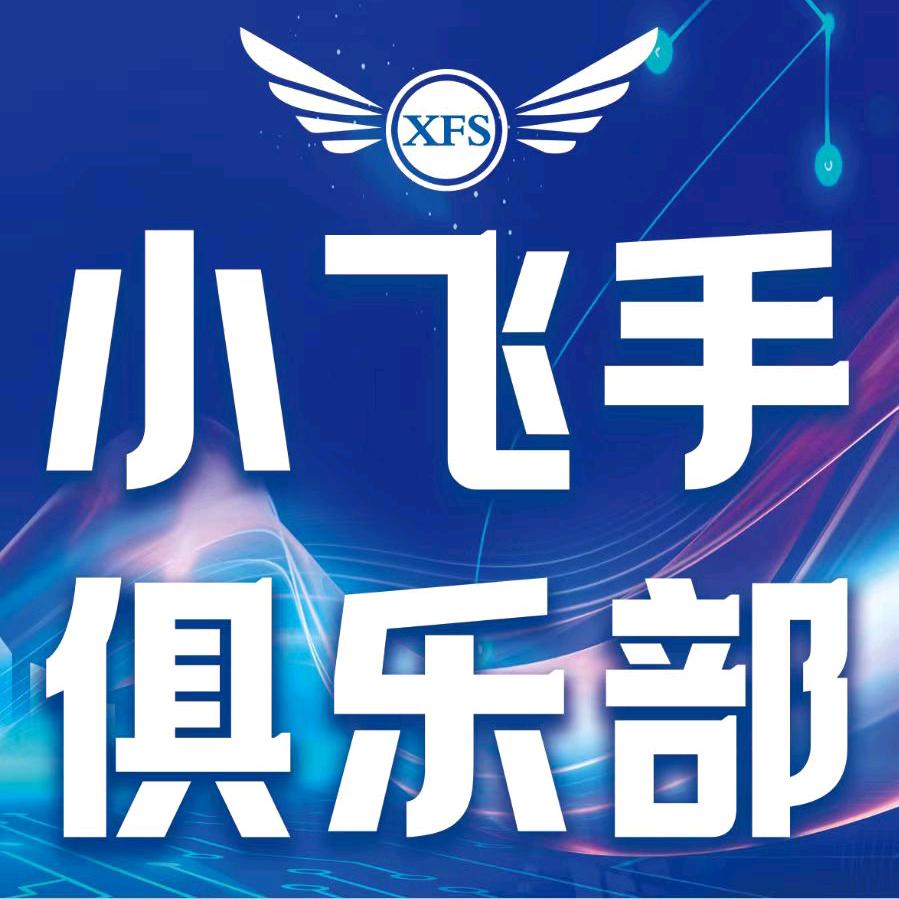 小飞手武安俱乐部