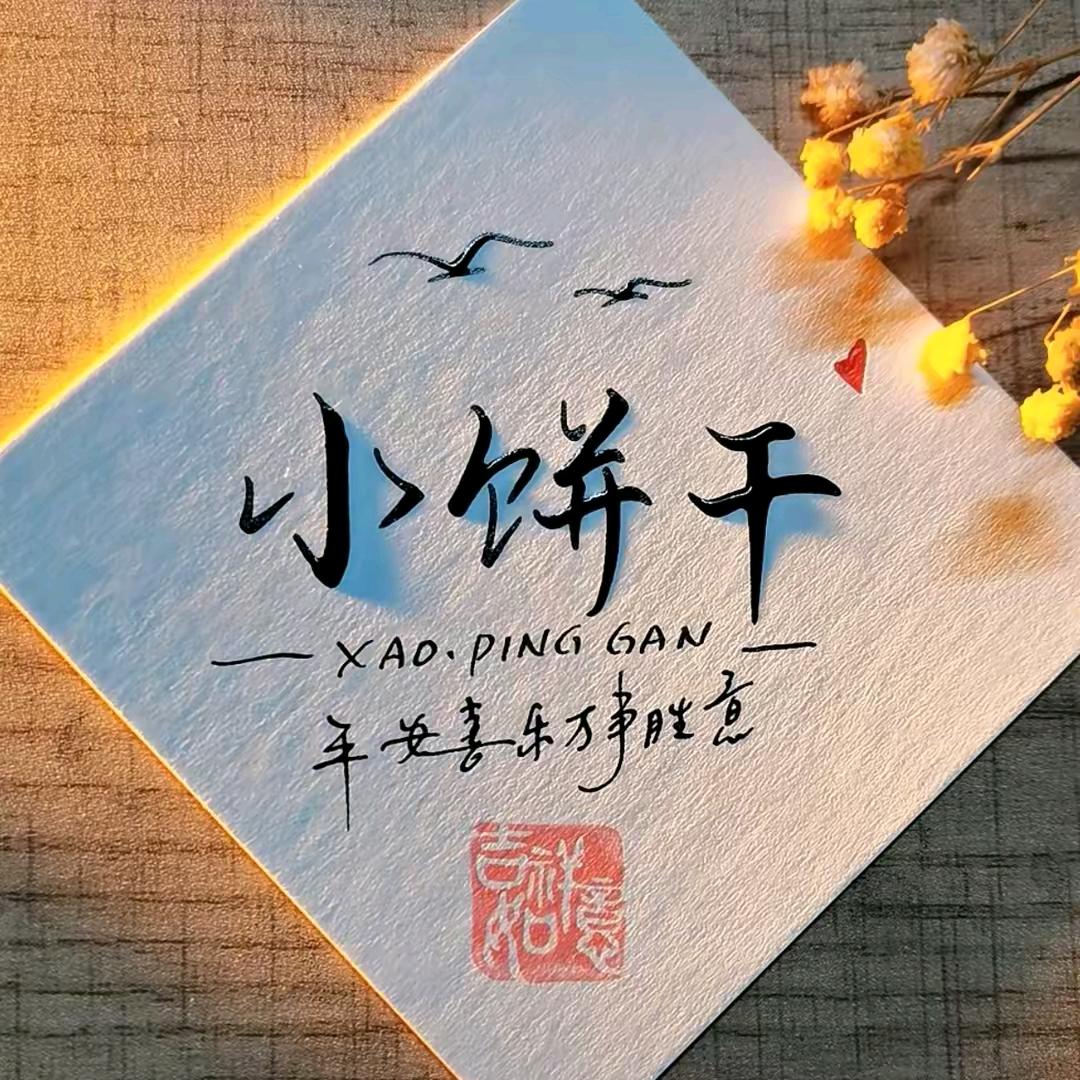 你是哪款小饼干