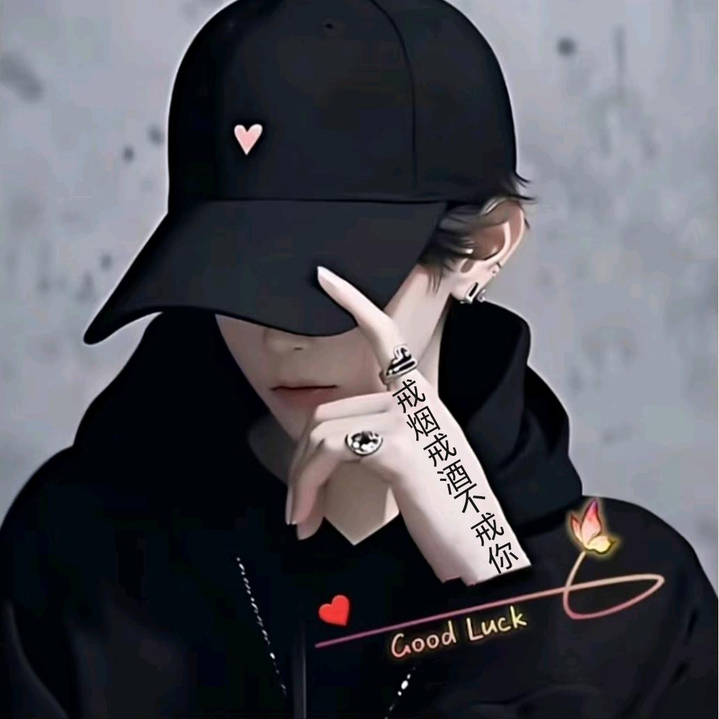 ～戒烟🚬戒酒🍾不戒你💋～