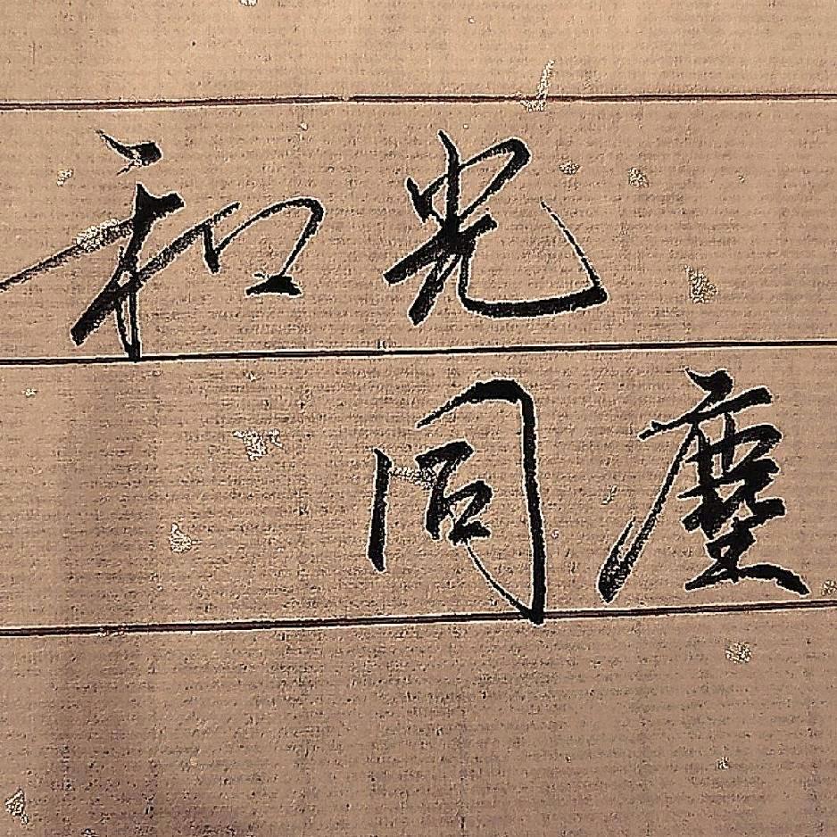 博尧手写
