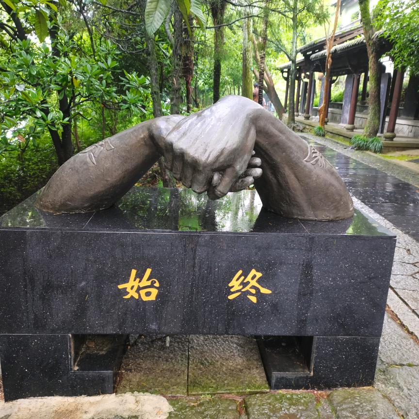始终如一
