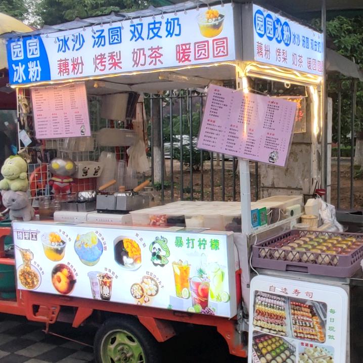 怀中园园手工冰粉冰沙冰汤圆双皮奶自选寿司