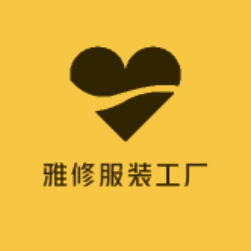 雅修服装工厂