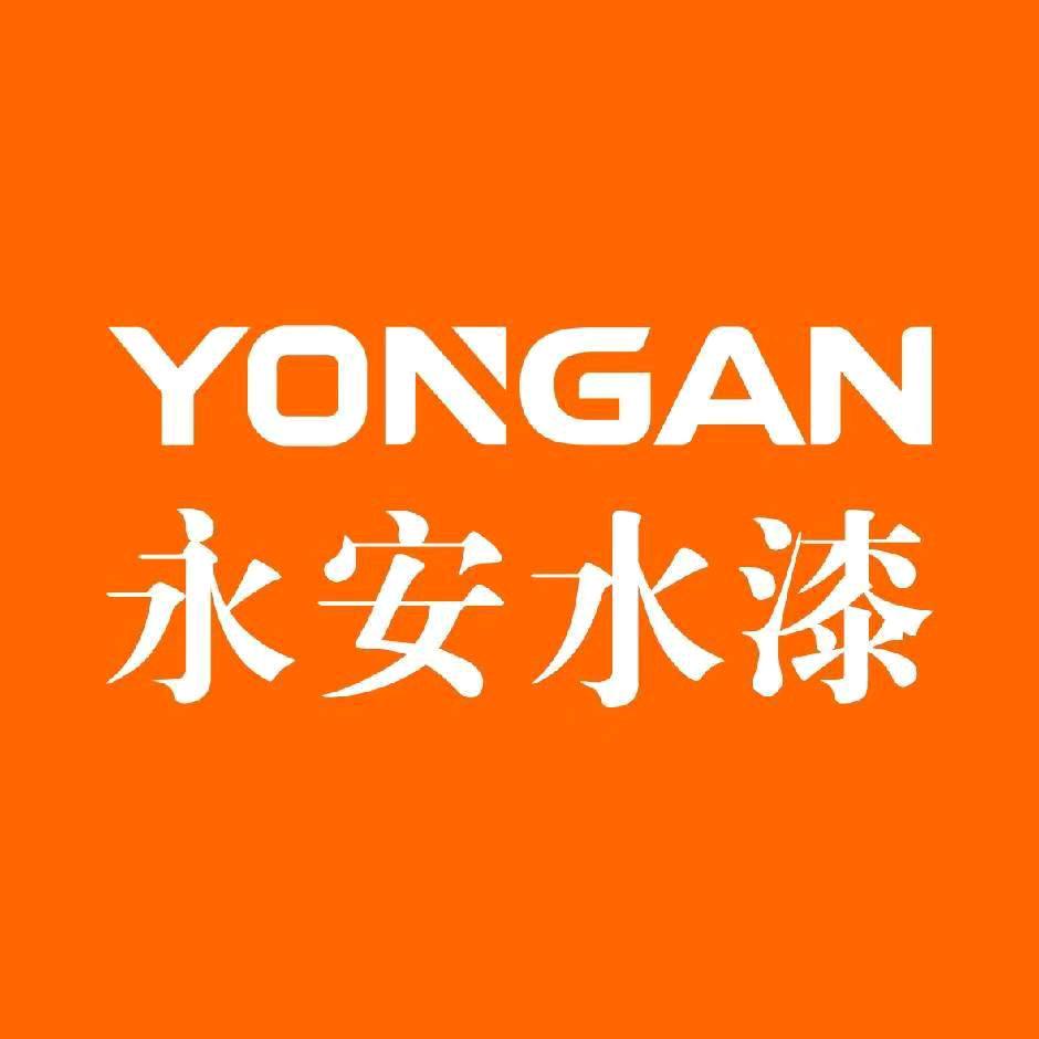 永安水性工业漆