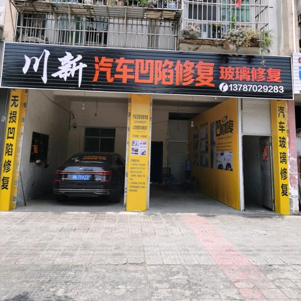 绵阳川新汽车凹陷修复玻璃修复.