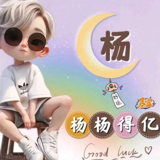 @杨杨@