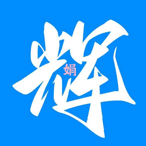 娟享辉盈