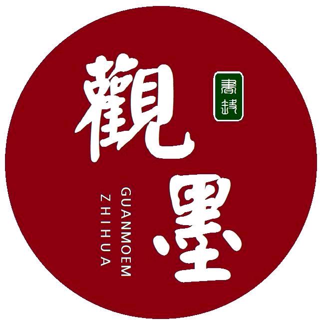 观墨书法