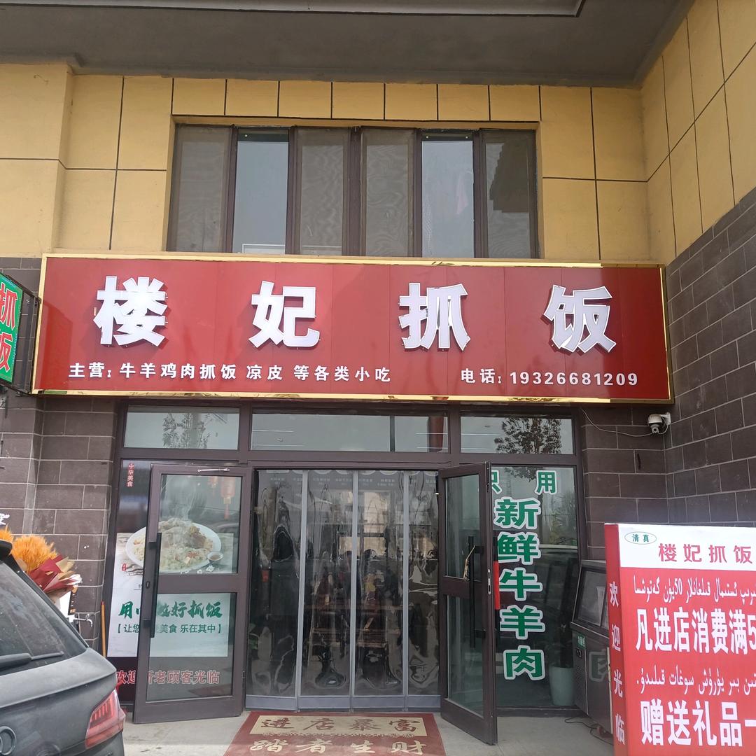 楼妃