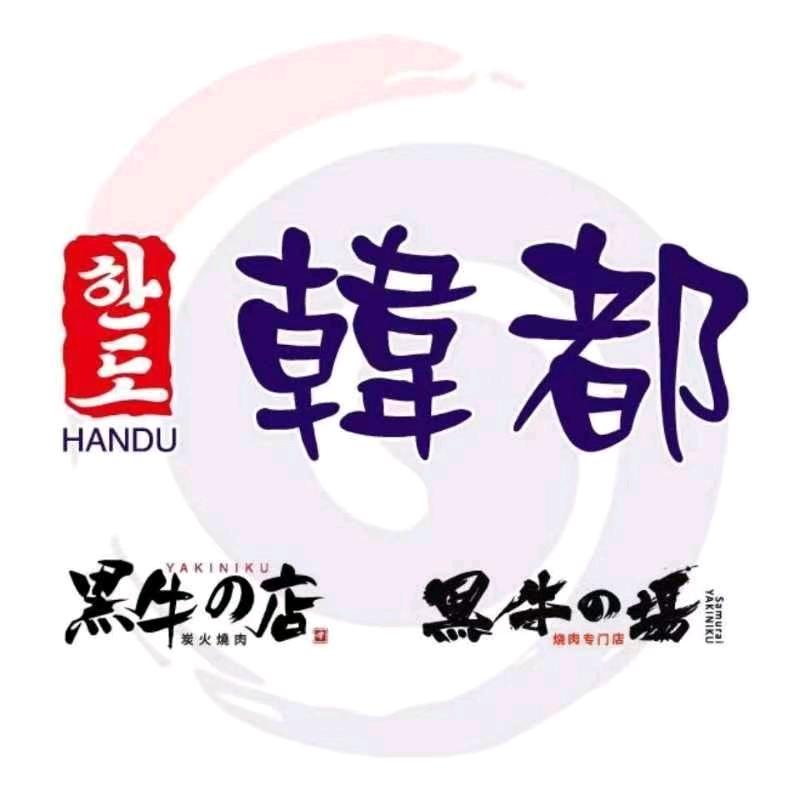 韩都炭火烤肉专门店