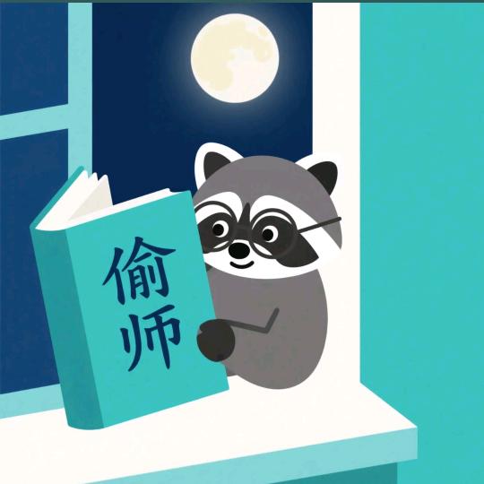 偷师不偷人