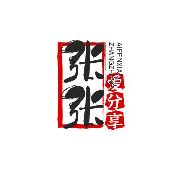 张张爱分享