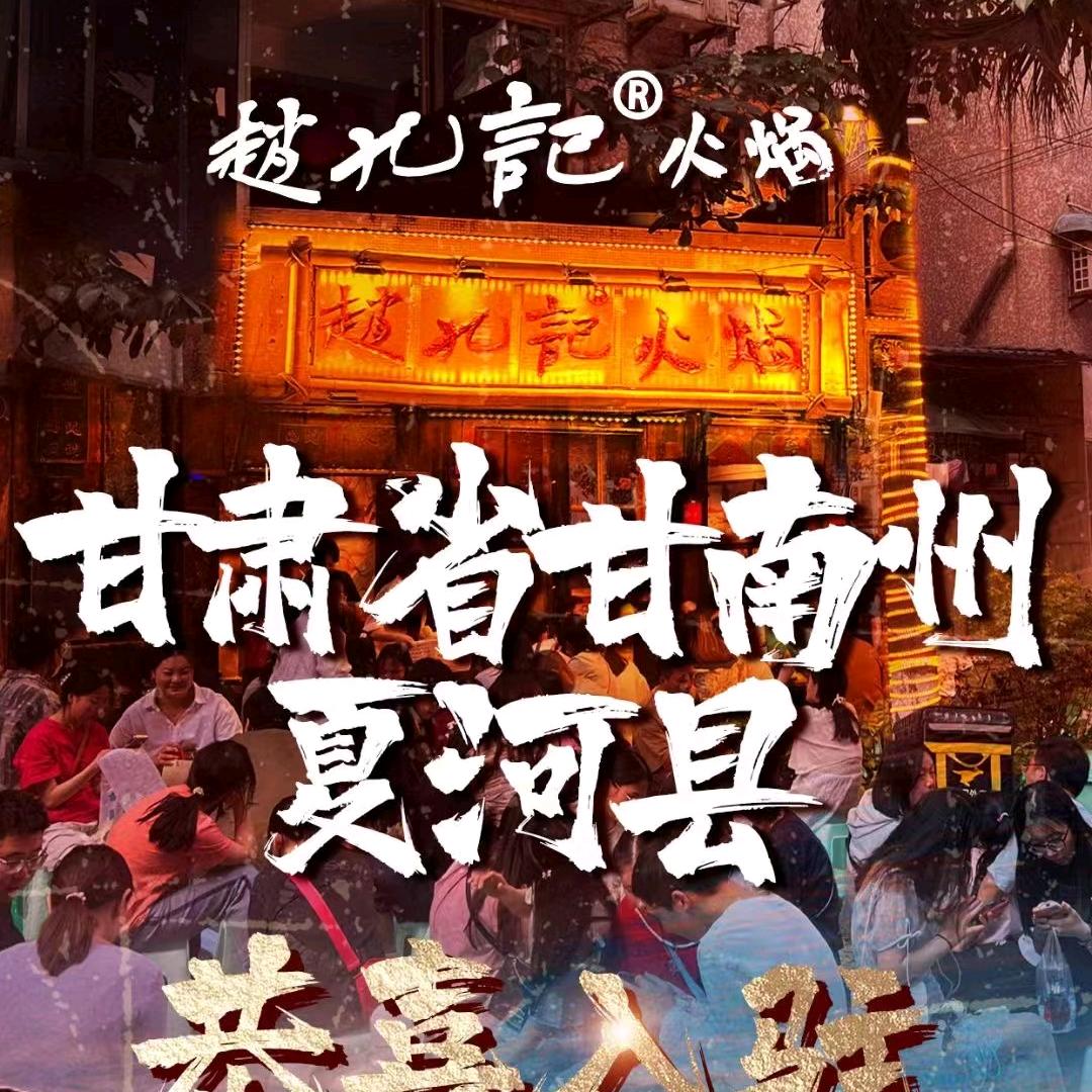 夏河县赵九记火锅店