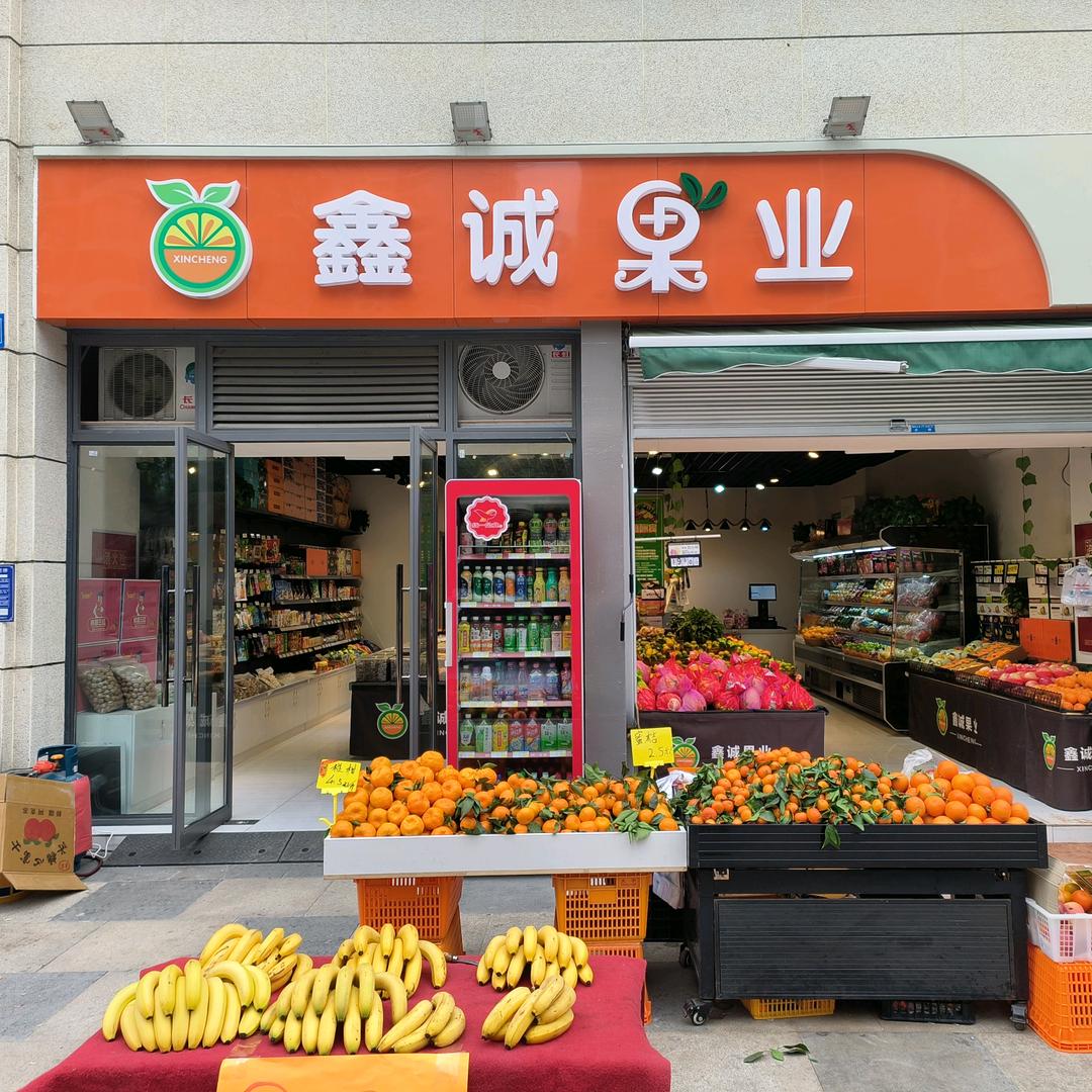 鑫诚果业