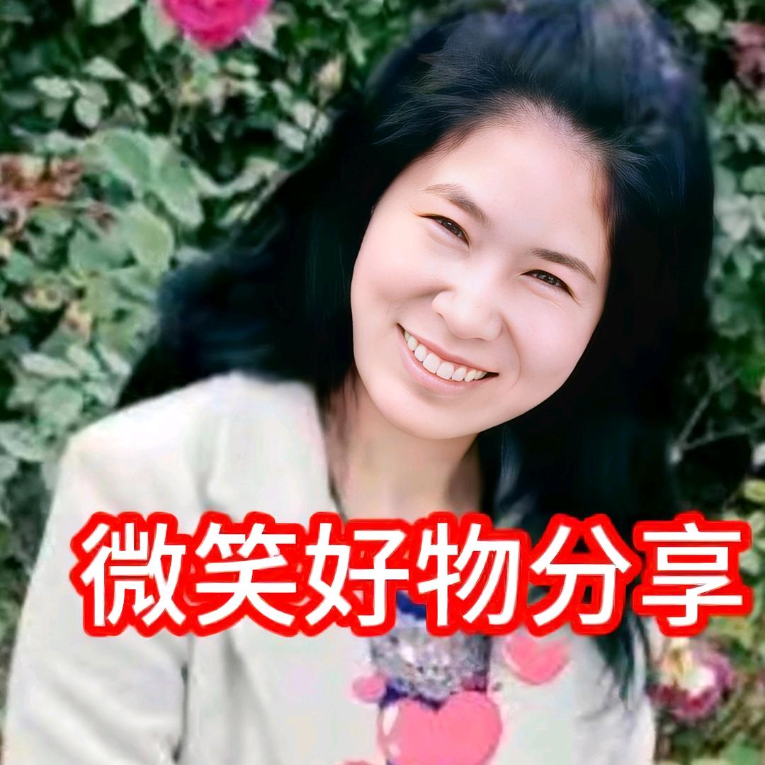 微笑好物分享