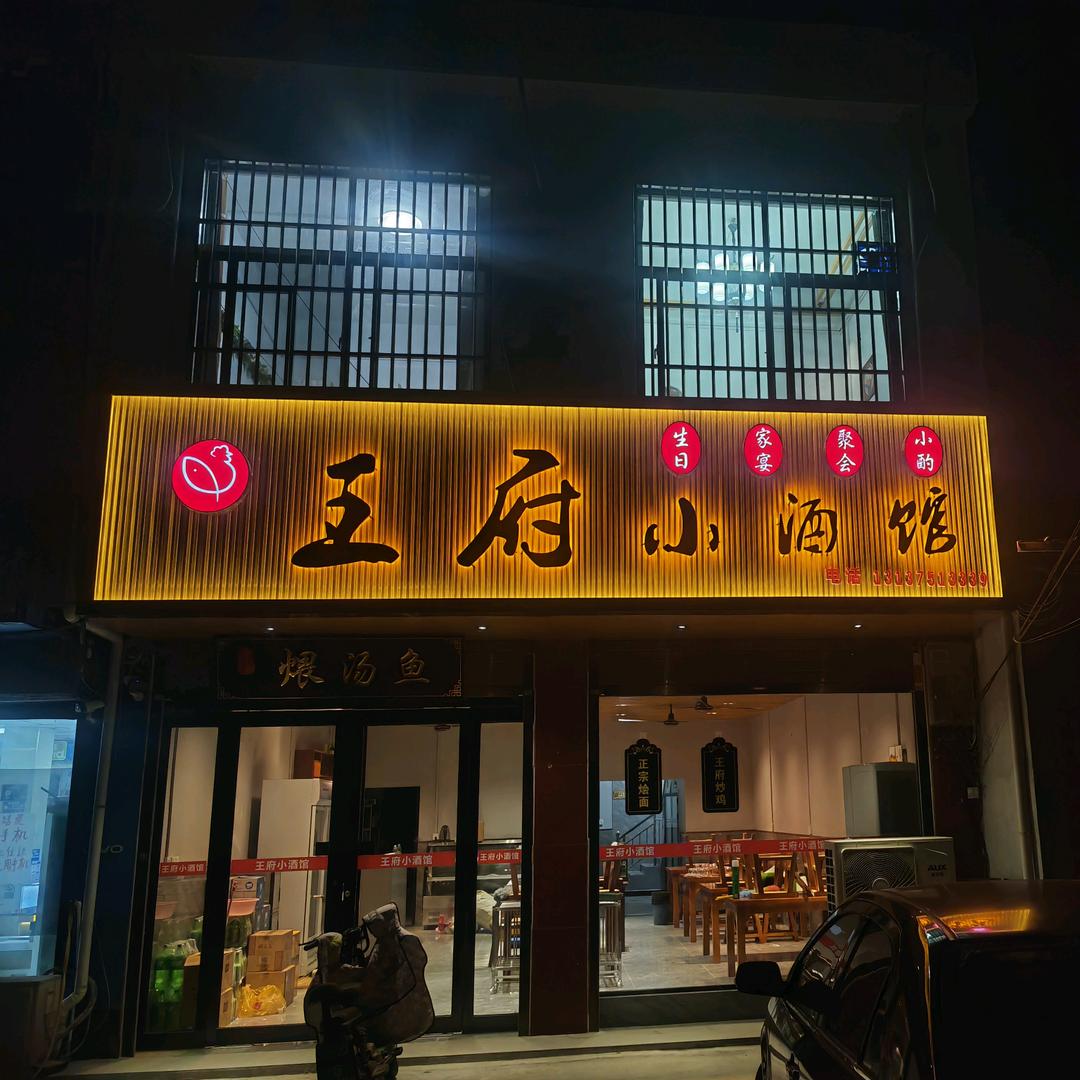 王府小酒馆
