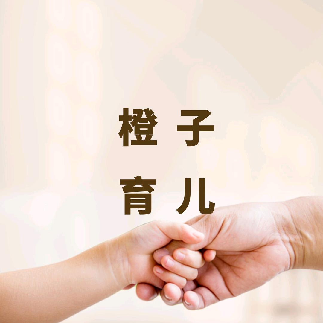 橙子🍊育儿