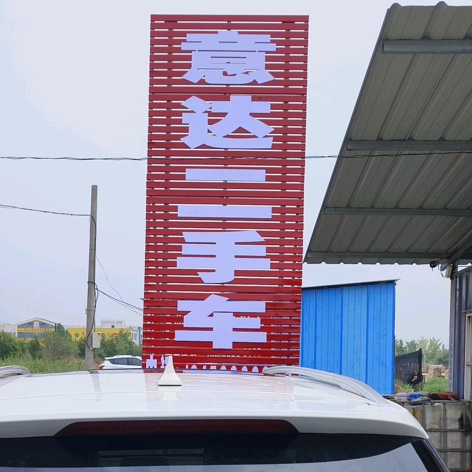河津市意哒二手车