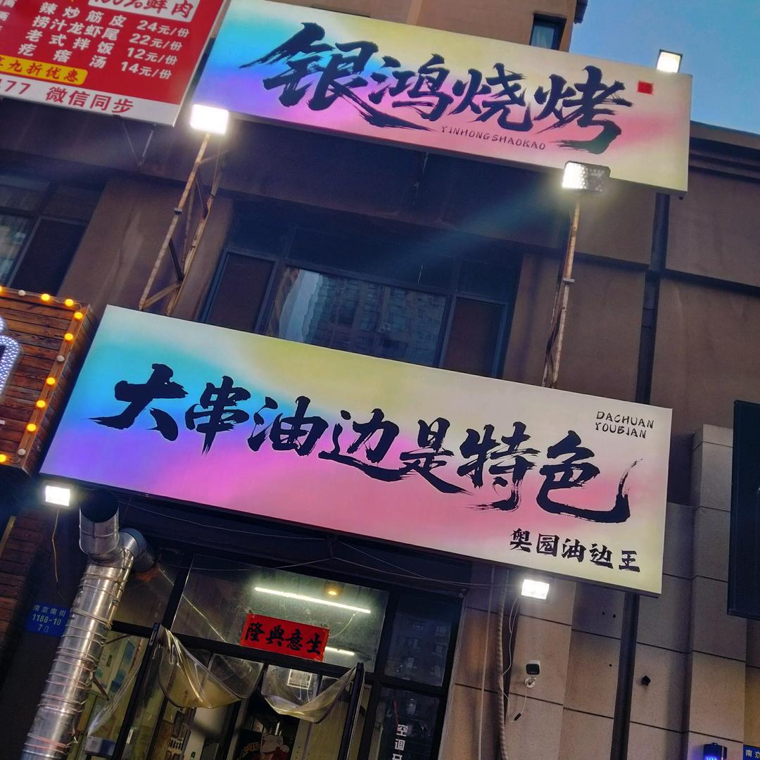 银鸿烧烤
