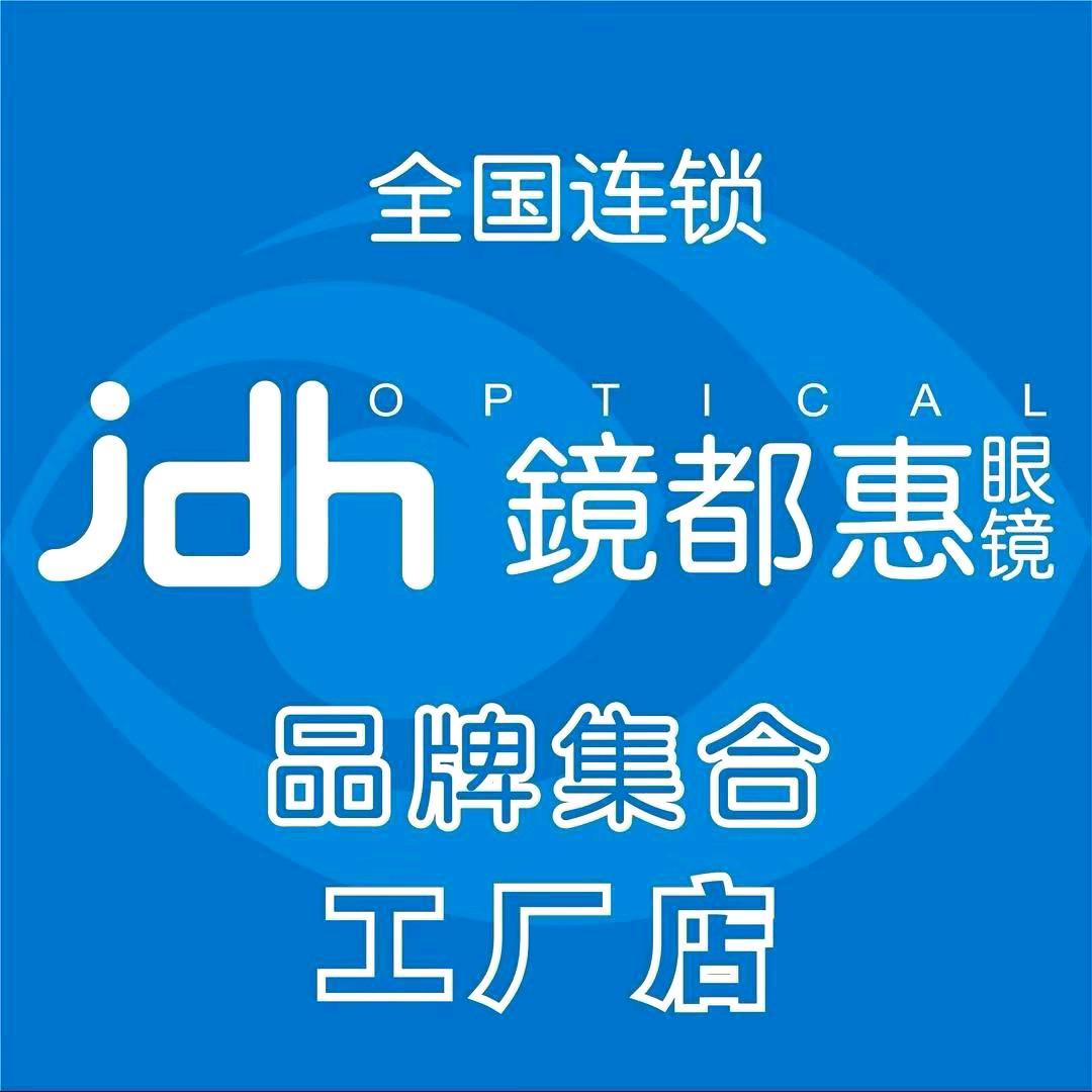 镜都惠眼镜（江川店）