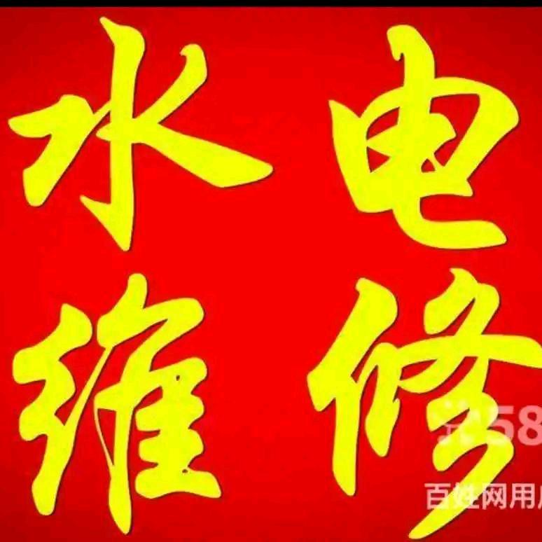 滕州军哥修水电