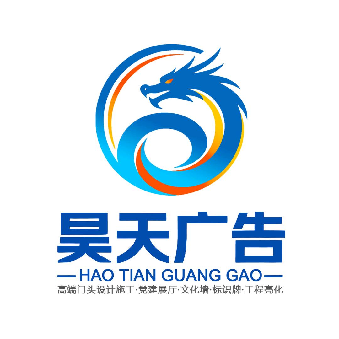 鄂尔多斯市昊天广告门头牌匾合作商