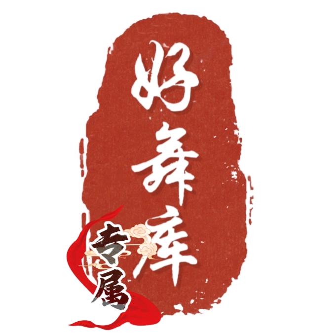 好舞库