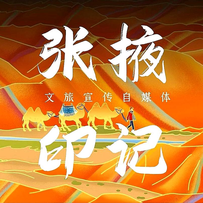 张掖印记