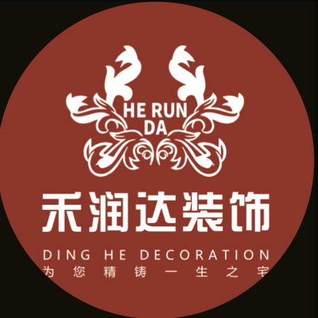 南乐县禾润达建筑装饰装修工程有限公司