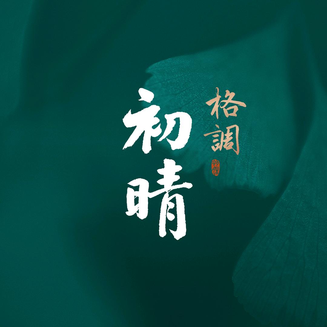 格调初晴·墅