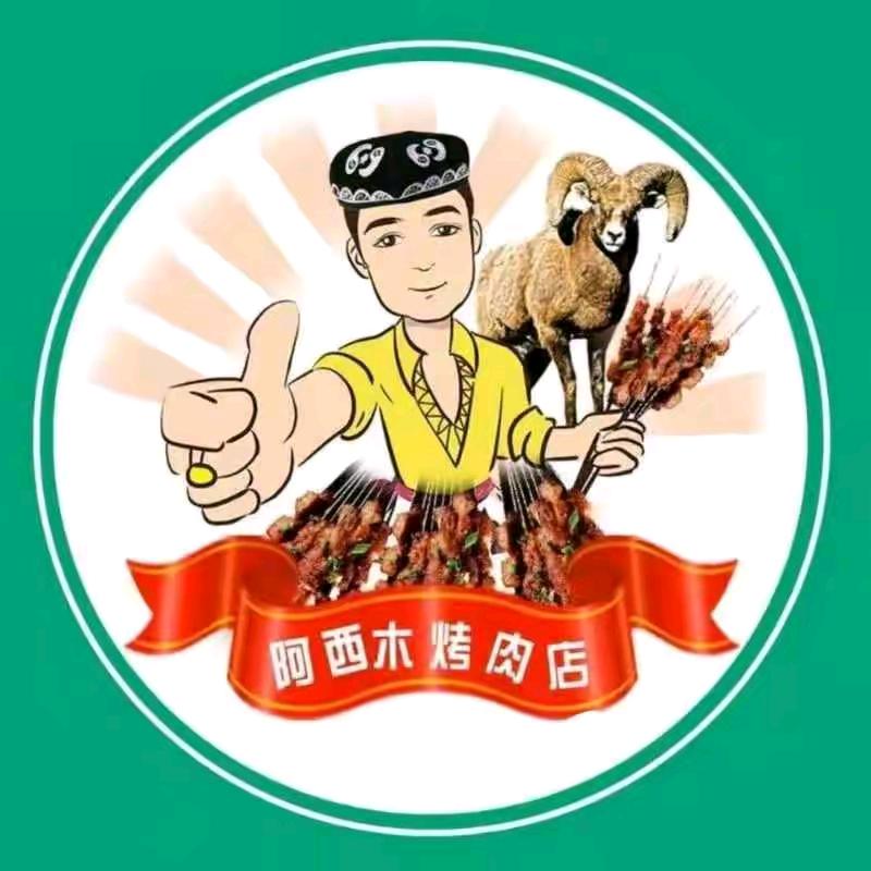 新疆阿西木烤肉（大润发店）
