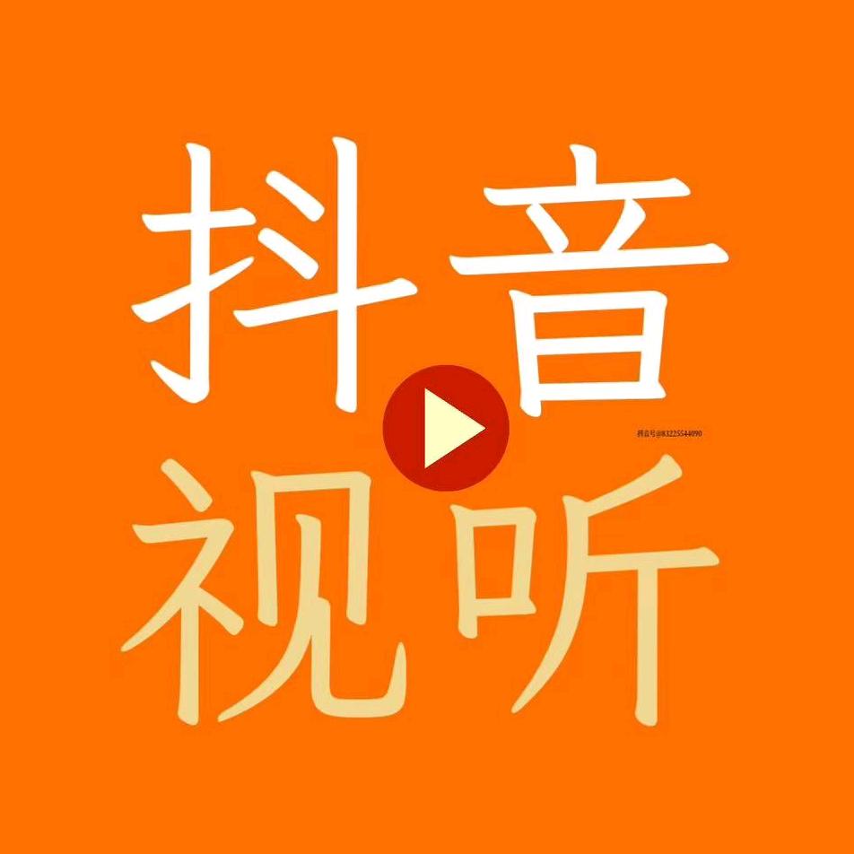 抖音视听