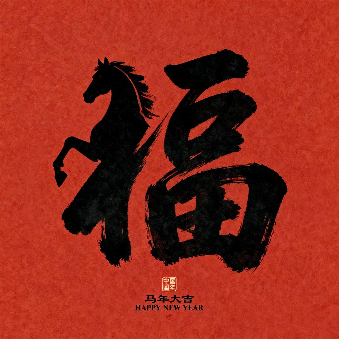 福墨集