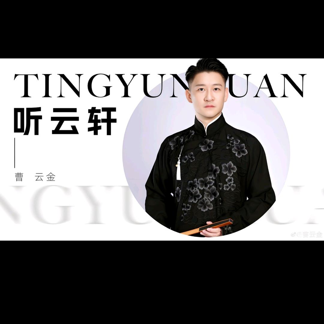 曹云金好物返场