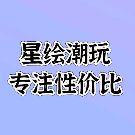 星绘潮玩（新疆包邮）