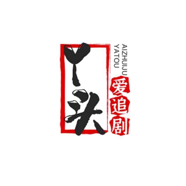 丫头❤短剧