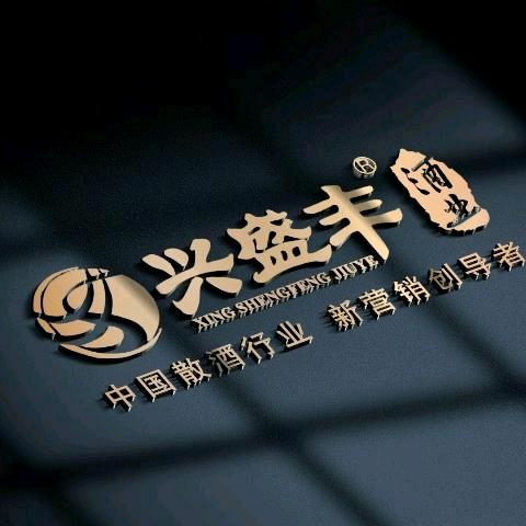 兴盛丰酒厂招商中心