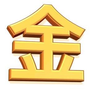全身而退