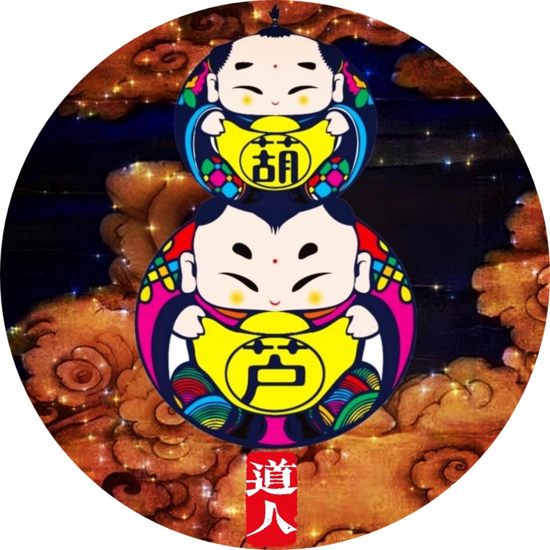 葫芦师兄（不收徒）