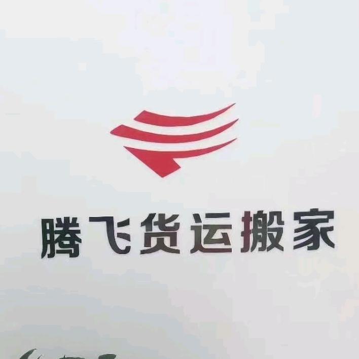 滨州腾飞搬家公司（空调移机 卷帘车库门）