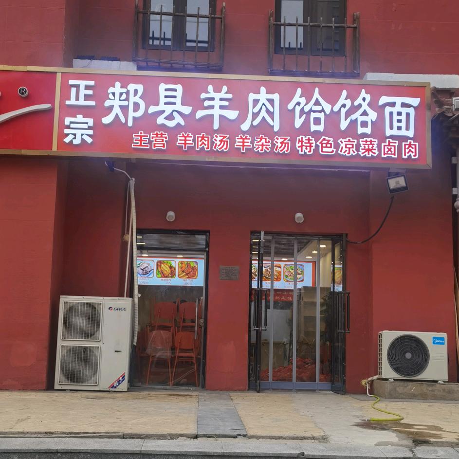正宗郏县饸饹面👍